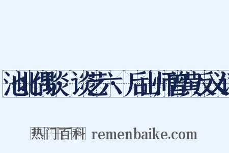 池北偶谈·谈艺六·后山师曾黄反义词是什么意思的图片